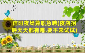 开封夜场招聘