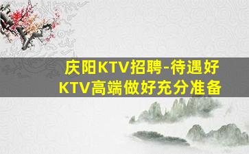 邵阳KTV招聘