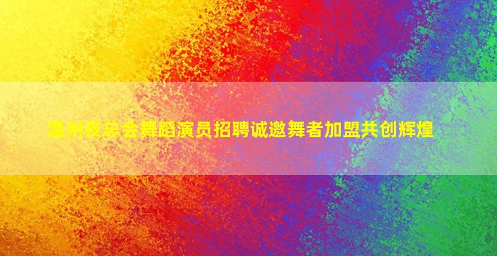 南阳KTV招聘