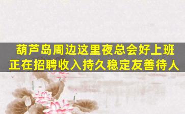 揭阳夜场招聘